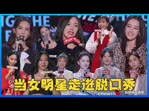 📍 当女明星走进脱口秀，身价50亿女明星，靠3句话霸占热搜，观点犀利无从反驳！【脱口秀大会】