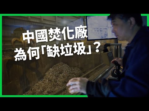 從燒不完到不夠燒？中國垃圾焚化廠竟「缺垃圾」？焚化產業竟成「內捲」重災區？【TODAY 看世界】