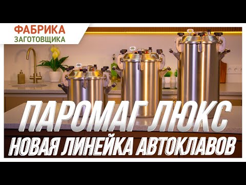 Как выбрать безопасный и качественный автоклав: Обзор автоклавов "Паромаг Люкс"