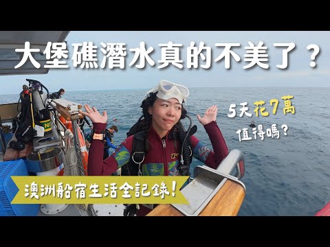 大堡礁真的不美了？2025年還值得來潛水嗎？澳洲五天四夜船宿全記錄！