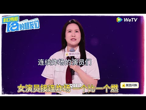 【脱口秀和Ta的朋友们 第二季】第2期下：女演员接连炸场 燃起来了！|#脱口秀和Ta的朋友们第二季 #Stand-Up Comedy 2025
