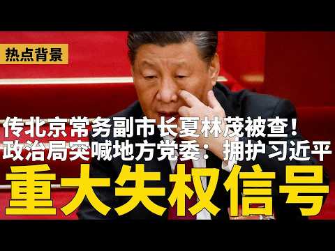 政治局重大露馅：突喊地方党委“拥护习近平”！温家宝现身，习权威跌到谷底？传北京常务副市长夏林茂被查，蔡奇头马；“华裔神探”李昌钰逝世，享寿87岁 | #热点背景（20260328）