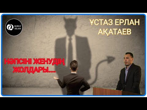 НӘПСІМЕН КҮРЕСУДІН ЖОЛДАРЫ / ЕРЛАН АҚАТАЕВ