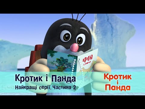 Кротик і Панда. Найкращі серії.Частина 2  - Розвиваючий мультфільм для дітей - Збірник