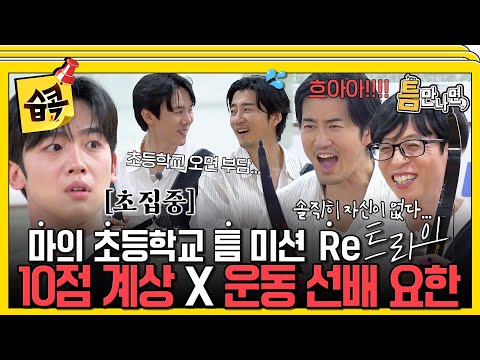[#습콕📌] 초등학교만 오면 왜 이렇게 긴장이 되지...?🤣 이번에는 미션 성공할 수 있을까?!😭 #틈만나면 #WheneverPossible #SBSenter