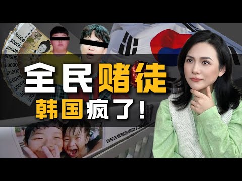 韩国，为什么成为全球最极端的赌徒国家？Why is Korea the Most Extreme “Gambling” Nation in the World?#korea