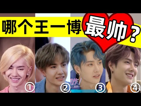 🔥王一博顏值，為什麼“忽高忽低”❓🔥對王一博的顏值，你打幾分❓哪個時期的造型，你最喜歡❓【粉絲必看💕 + 路轉粉警告⛔ 】#西瓜娛樂