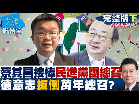 【完整版下集】蔡其昌成功接棒民進黨團總召「德意志」扳倒「萬年總召」?20260224|#沈富雄 #林亮君 #黃暐瀚 #吳斯懷 #陳鳳馨