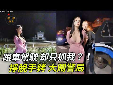 撒潑哭吼,拒絕坐上警車;醉到已經不知道自己在哪兒了還在開車⋯