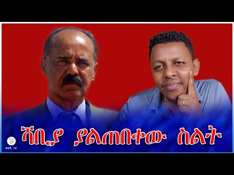 ሻቢያ ያልጠበቀው ስልት