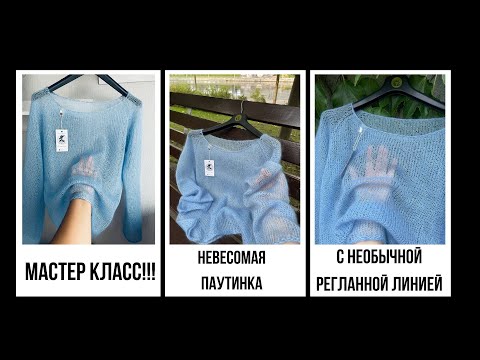 🌿МАСТЕР КЛАСС! НЕВЕСОМАЯ ПАУТИНКА-ДЖЕМПЕР (спицами) с Необычной Регланной Линией. ЧАСТЬ 1