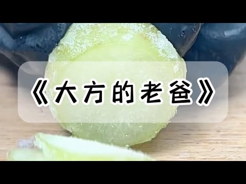 我爸很大方。姑姑买房，他借了二十万。二伯家翻修，他借了十万。表哥结婚，他借五万。可当我家需要五千块买冰箱时，我爸说他没钱了。#小说 #故事