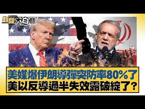 美媒爆伊朗導彈突防率80%了 美以反導過半失效露破綻了？【#新聞大白話】20260330-3｜#鄭村棋 #王鴻薇 #李明賢 @tvbstalk