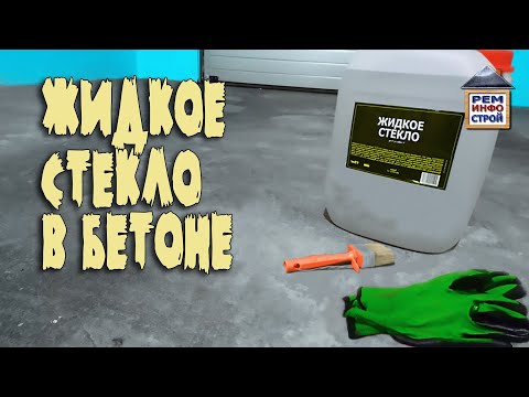 Жидкое стекло. Жидкое стекло в бетоне. Правила применения жидкого стекла. Бетонный пол без пыли.