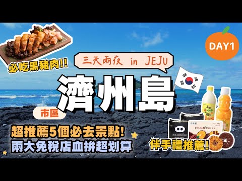 濟州島JEJU ISLAND 自駕遊🍊｜東門市場、七星街、中央地下街｜樂天、新羅免稅店買這些知名流行品牌超划算！｜必吃超香黑豬烤肉🤤龍頭岩、小馬燈塔｜韓國自由行街景 Korea Street View