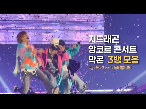잊지 못할 12.14 막콘의 3뱅 [지드래곤 위버멘쉬 앙코르 콘서트 플로어석]