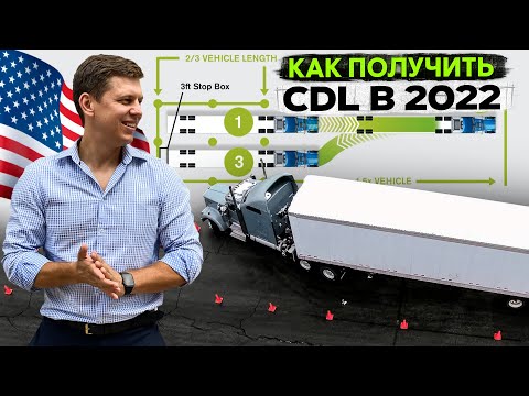 Как получить права CDL в 2022 году? / Новые требования к экзамену