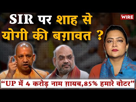 SIR पर शाह से योगी की बग़ावत ? “UP में 4 करोड़ नाम ग़ायब,85% हमारे वोटर” | Arfa Khanum Sherwani