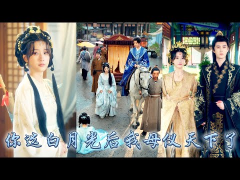 自從接養妹回家，曾對她視若珍寶的兄長和未婚夫統統圍着養妹打轉，攢夠失望她接過入宮聖旨，都說一入宮門深似海，可後來她成為母儀天下的皇后，與帝王並肩兒女雙全，兄長和渣男悔不當初！#古装言情 #重生复仇