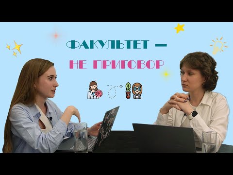 Выпуск 1.Выбирать никогда не поздно | Перевод на биофак