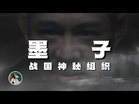 墨子的神秘组织！