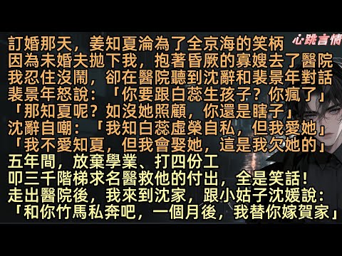 【走過最遙遠的路是你】「你要跟白蕊生孩子？你瘋了」訂婚那天，姜知夏成了全京海的笑柄，因沈辭拋下我，抱著白蕊去醫院。醫院轉角，沈辭說：「我知白蕊虛榮自私，但我愛她，雖不愛知夏，但我會娶她，這是我欠她的」