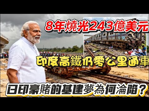 8 年燒光 243 億美元！印度高鐵仍零公里通車，日印豪賭的基建夢為何淪陷？