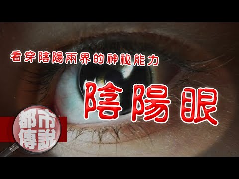 原來擁有陰陽眼是這種感覺？！陰陽眼少女跟禮貌鬼的小插曲｜下水道先生