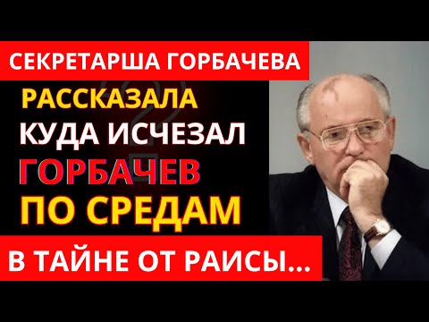Откровения Личной СЕКРЕТАРШИ ГОРБАЧЕВА: Министры СССР плакали перед ЖЕНОЙ ГЕНСЕКА