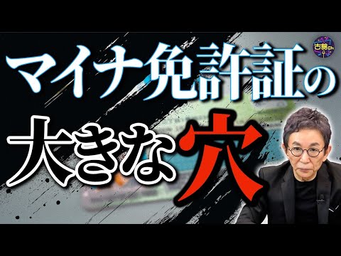 【本日運用開始】マイナ免許証はやめておけ。免許証に絡む利権。