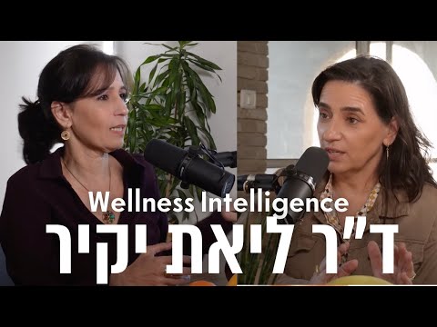 ד״ר ליאת יקיר: הביולוגיה של אהבה, רגשות וזוגיות | Wellness Intelligence