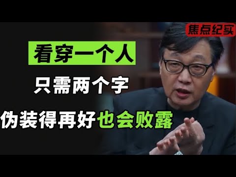 想要看穿一个人的真面目，就从这两个字判断，就算ta伪装得再好也会败露？#窦文涛 #梁文道 #马未都 #周轶君 #许子东 #马家辉 #圆桌派