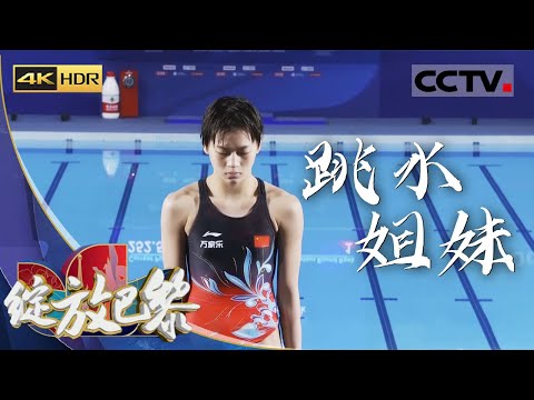 《绽放巴黎》4K 跳水姐妹：这对跳水两姐妹包揽了所有单人项目金银牌 她们就是全红婵和陈芋汐【CCTV纪录】