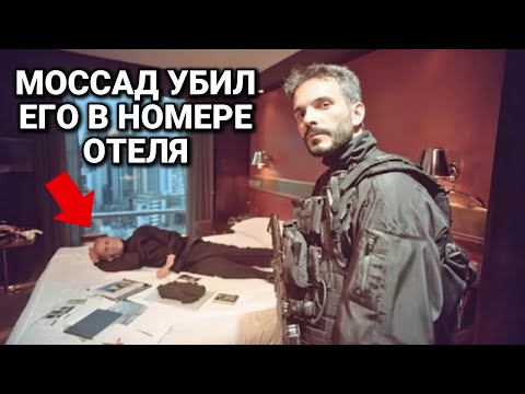 Как Моссад Охотился за Лидером ХАМАС в Роскошных Отелях Дубая