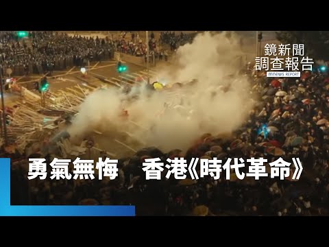 勇氣無悔　香港《時代革命》｜鏡新聞調查報告 #鏡新聞