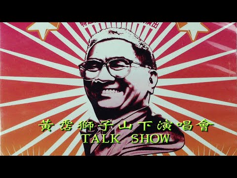 黃霑獅子山下演唱會 James Wong Talk Show 全紀錄