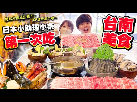 日本小助理第一次體驗台南美食！台南的火鍋太過豪華嚇到她了！