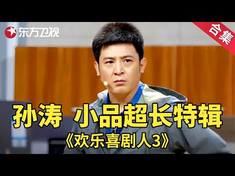 孙涛小品超长特辑| 经典小品 | 欢乐喜剧人第四季【SMG上海东方卫视欢乐频道】