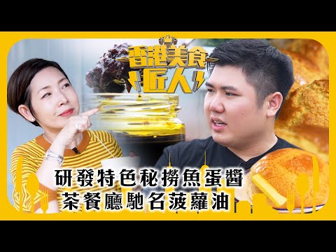 香港美食匠人｜研發特色秘撈魚蛋醬 茶餐廳馳名菠蘿油｜TVB綜藝｜#香港 #美食 #綜藝