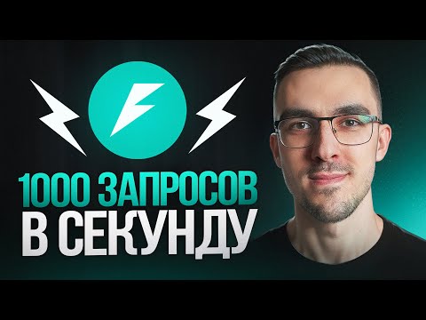 Как FastAPI обрабатывает 1000+ запросов в секунду – Наглядный пример