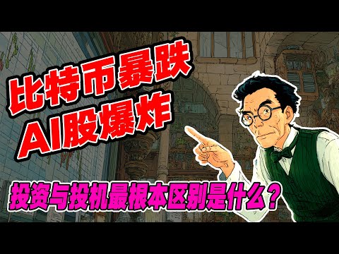 比特币暴跌、AI股爆炸：投资与投机最根本区别是什么？如何看穿比特币与英伟达背后的估值陷阱。你在买价值，还是在买故事？