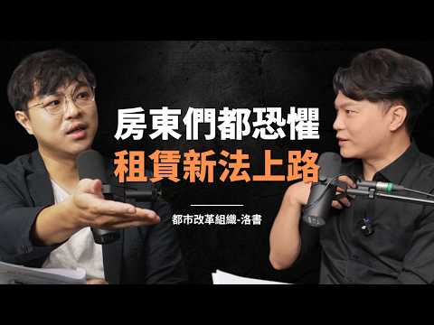 終結租屋亂象！全台房東大跳腳，修法都沒保障房東？房產業者卻力挺租賃新法？｜feat.都市改革組織-洛書