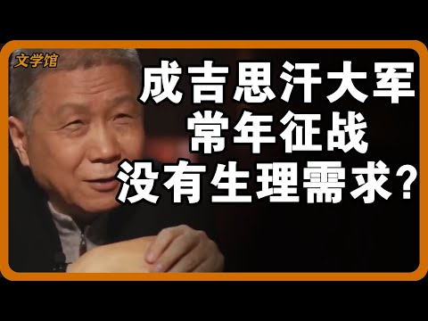 成吉思汗携蒙古大军常年征战，生理需求怎么解决？实际情况让人难以启齿！#文明之旅 #馬未都 #儒家思想 #儒家 #羅振宇