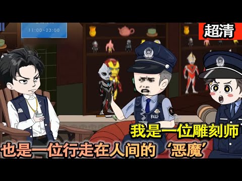 沙雕動畫【我是一名雕刻師，也是一位行走在人間的。懲惡揚善，順帶獲得詭異能力！】#乖仔动画