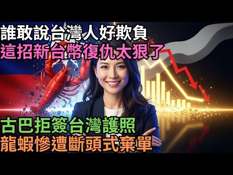 Karma strikes fast! Cuba refuses Taiwanese passports? Retribution is in the air: lobsters are dum...