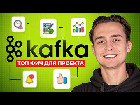 5 Применений Kafka в Реальных Приложениях