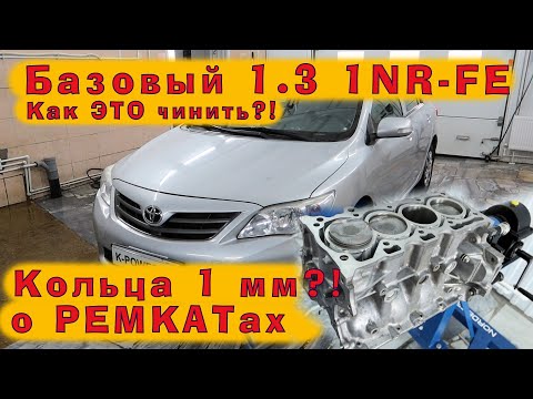 TOYOTA Corolla 1.3 (1NR-FE): Докатились! Это фиаско, Тойота?!