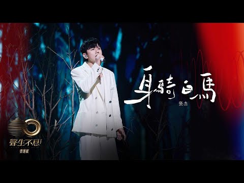 聲生不息 寶島季 丨第5集丨張杰《 身騎白馬 》 閩南語加戲腔驚艷開場丨 張杰 丨 身騎白馬