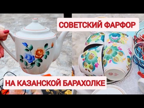 Пришла на барахолку в России. Советской посуды не много, но она есть. Фарфор СССР использую в быту.