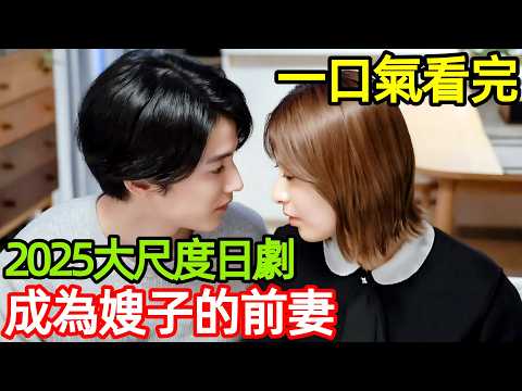 2025最新倫理復仇日劇，一口氣看完【財閥復仇：致成為嫂子的前妻】1~10全集完整版，尺度炸裂過癮，日本電視劇解說